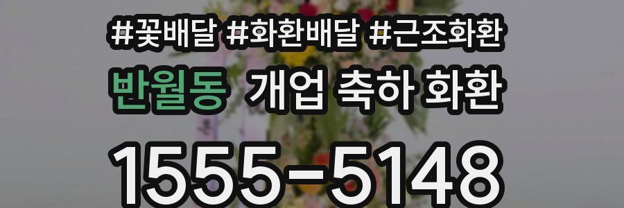 반월동 개업 축하 화환