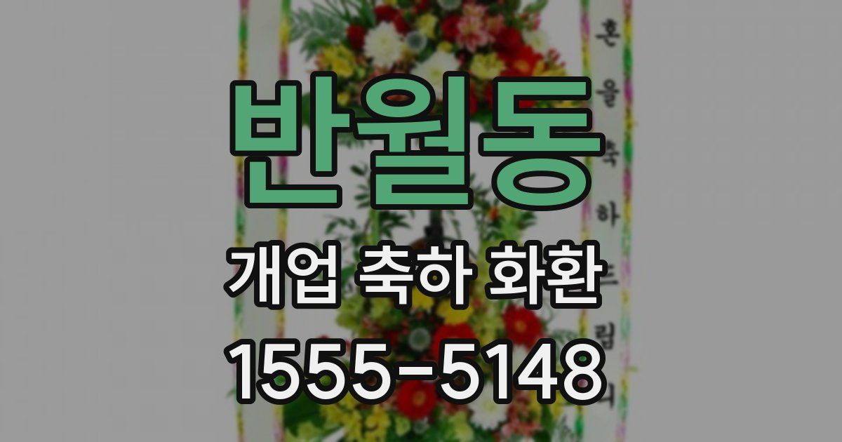 반월동 개업 축하 화환