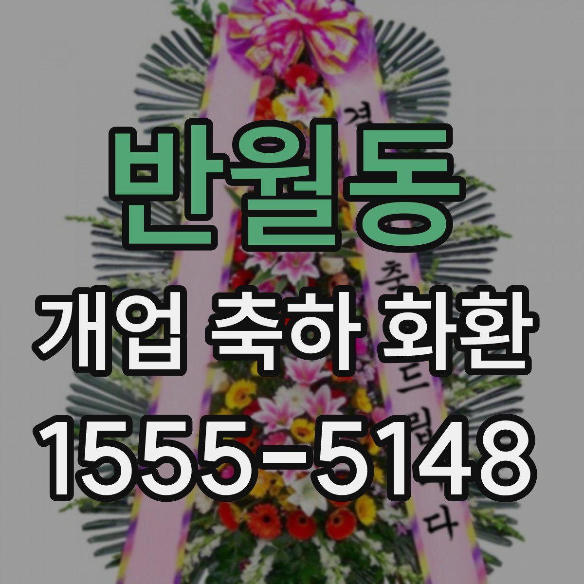 반월동 개업 축하 화환