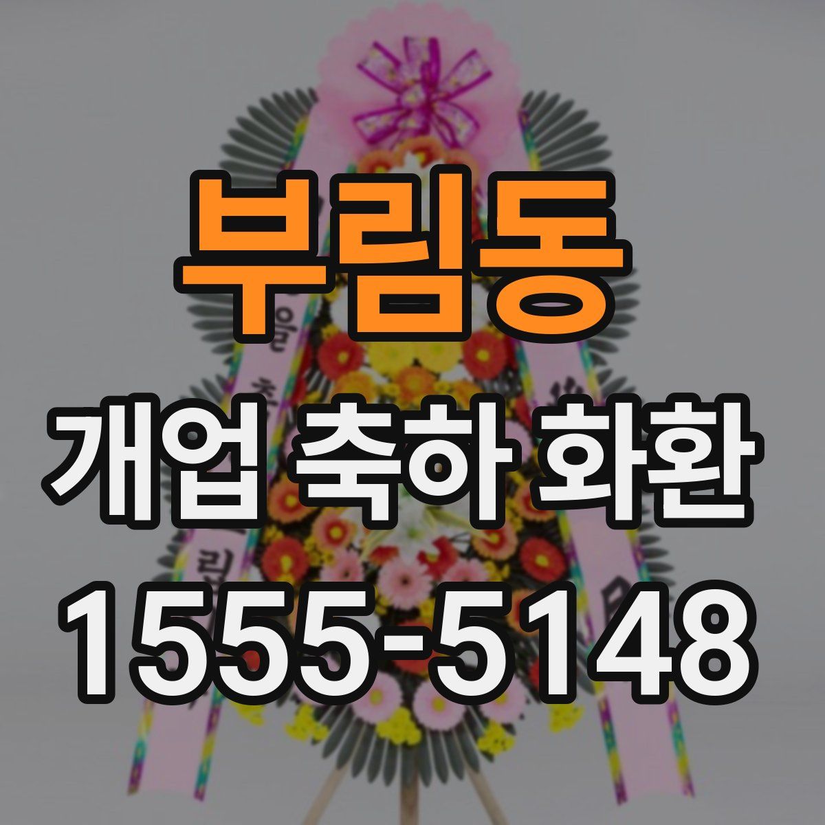 부림동 개업 축하 화환