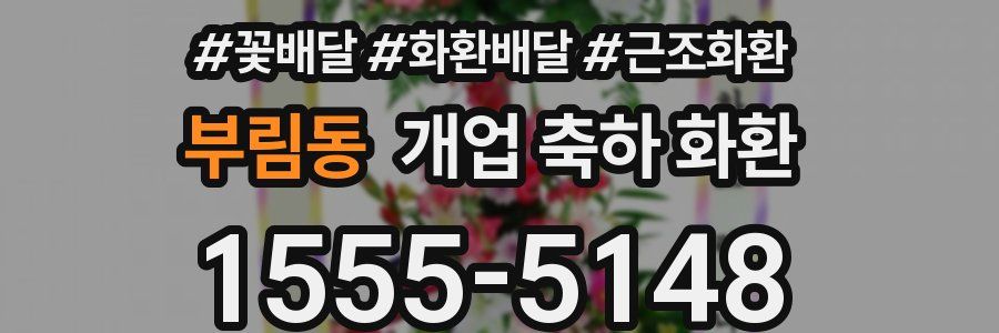 부림동 개업 축하 화환