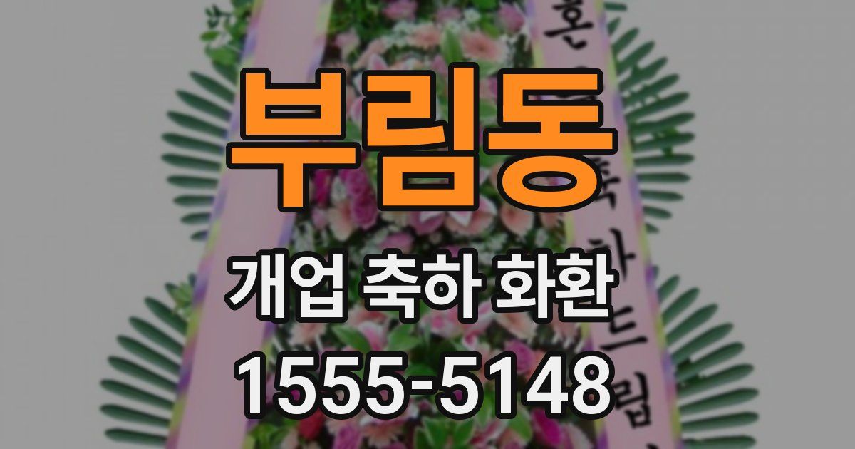 부림동 개업 축하 화환