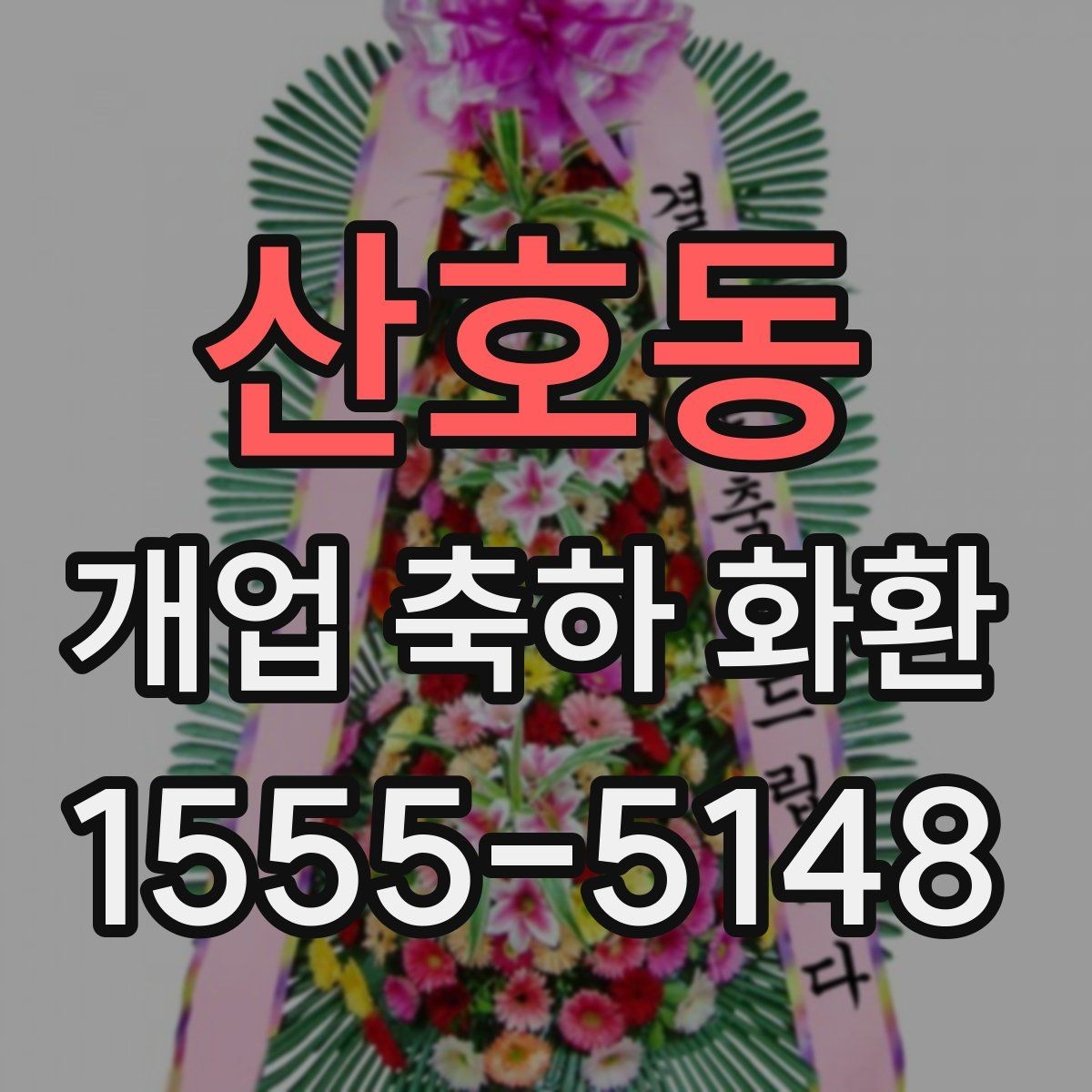 산호동 개업 축하 화환 계절에 맞게 준비하는 법