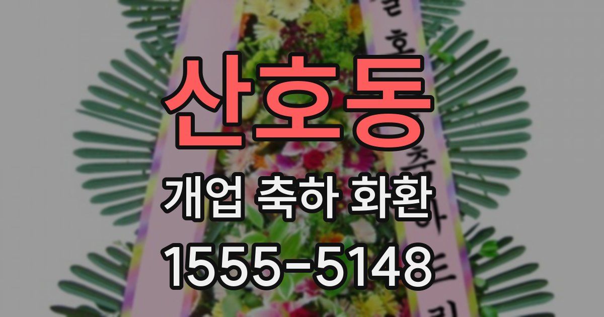 산호동 개업 축하 화환