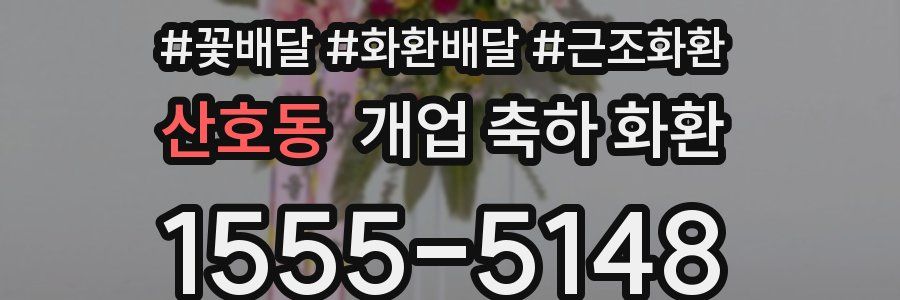 산호동 개업 축하 화환