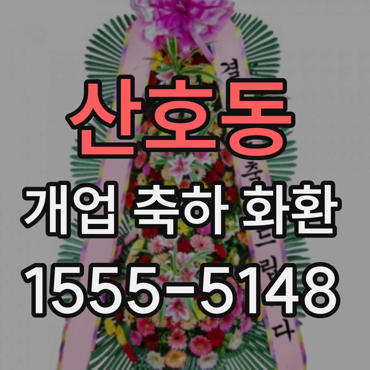 산호동 개업 축하 화환