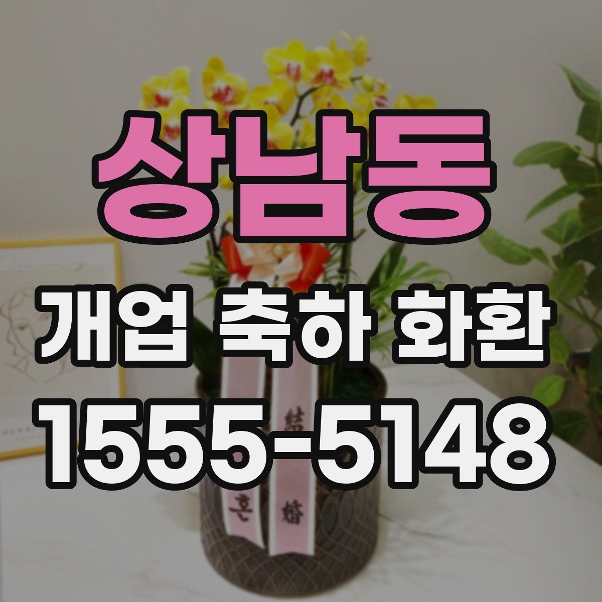 상남동 개업 축하 화환
