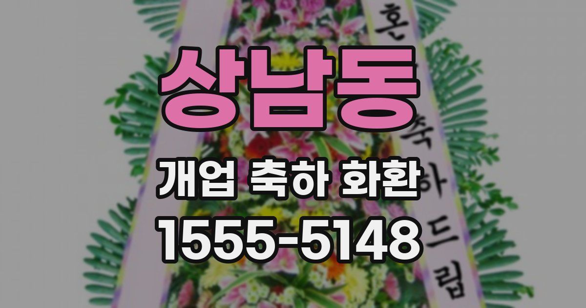 상남동 개업 축하 화환
