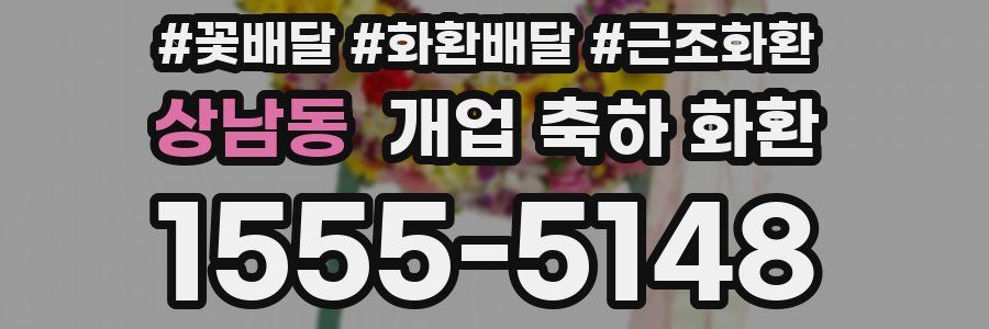 상남동 개업 축하 화환