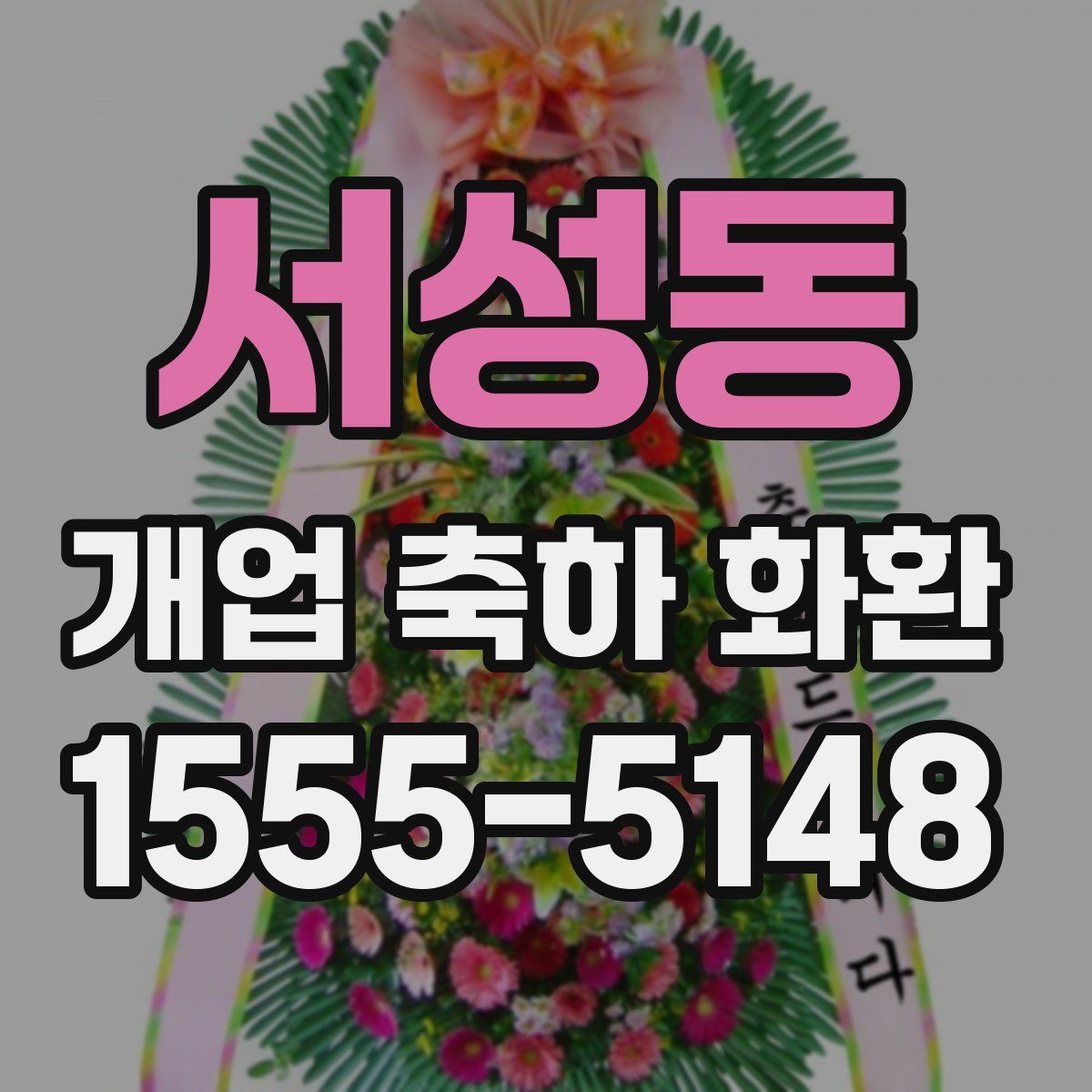 서성동 개업 축하 화환