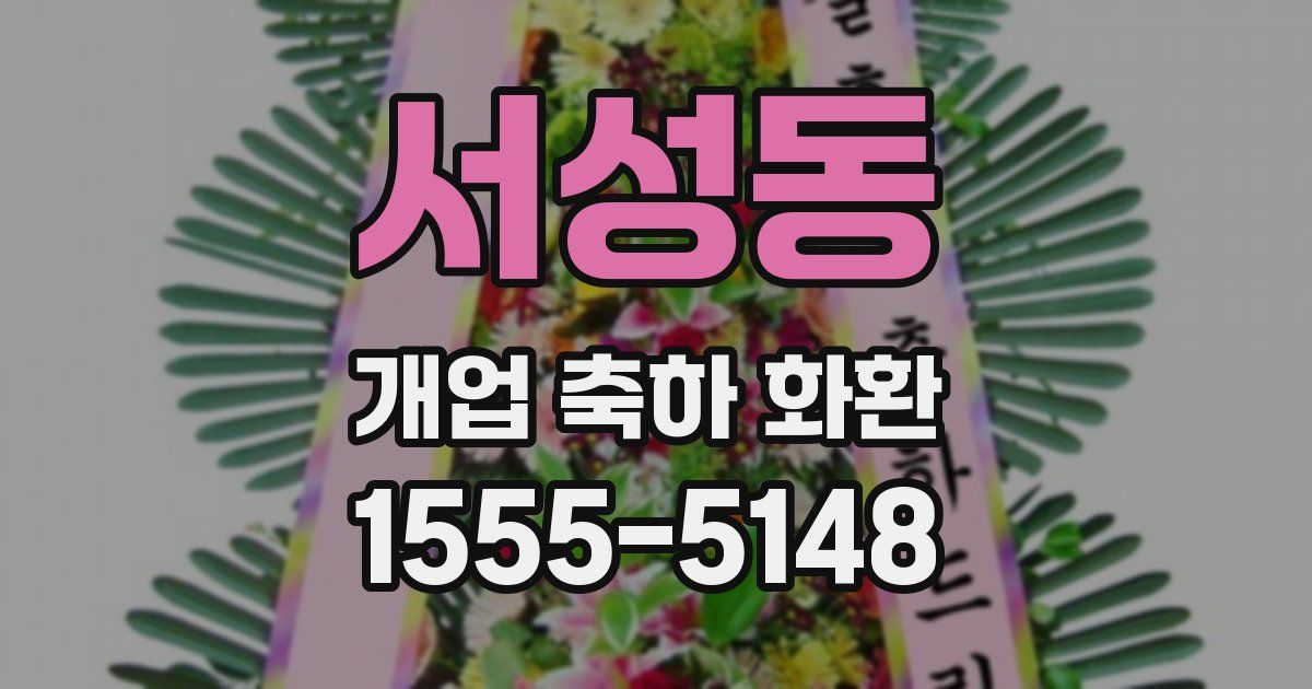 서성동 개업 축하 화환
