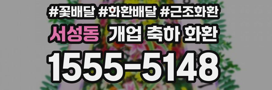 서성동 개업 축하 화환