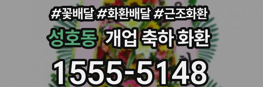 성호동 개업 축하 화환