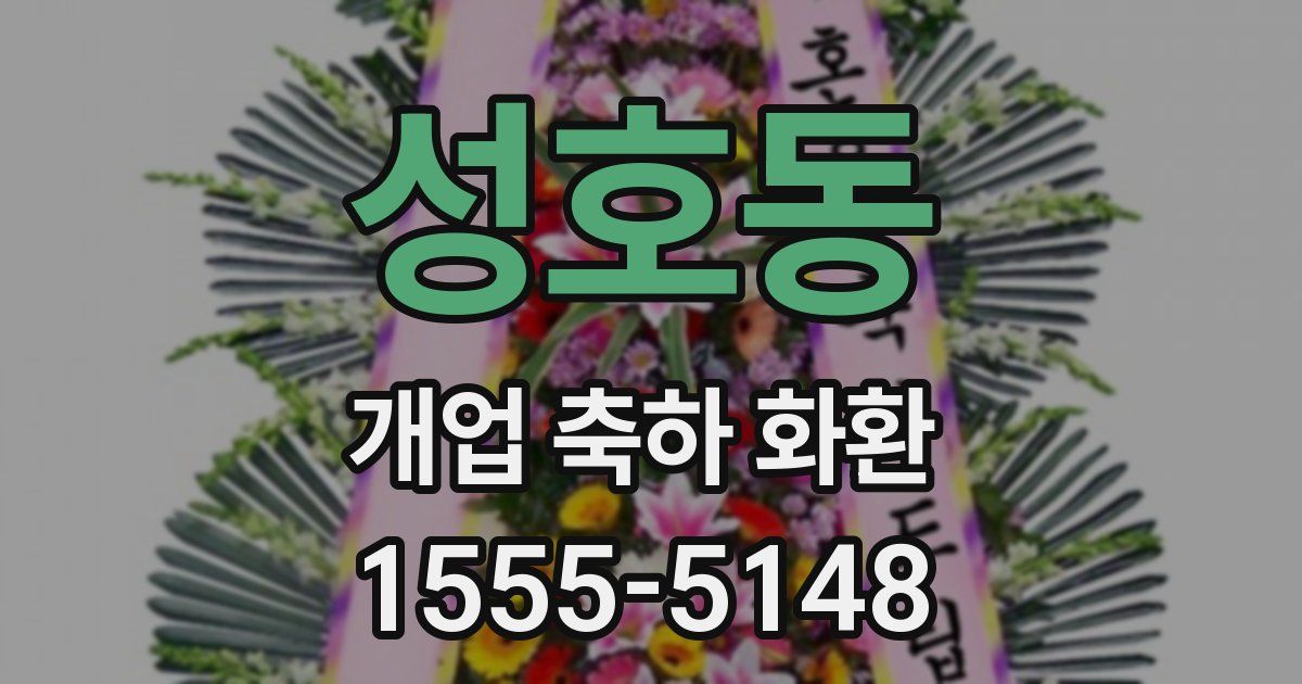 성호동 개업 축하 화환