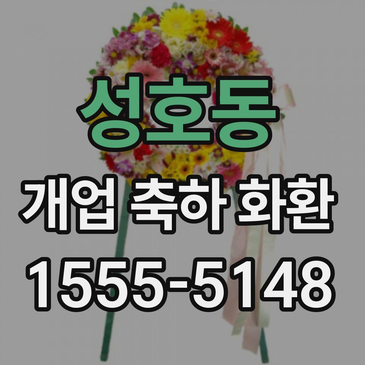 성호동 개업 축하 화환