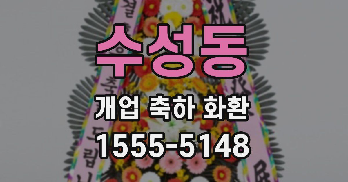 수성동 개업 축하 화환