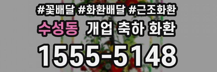 수성동 개업 축하 화환
