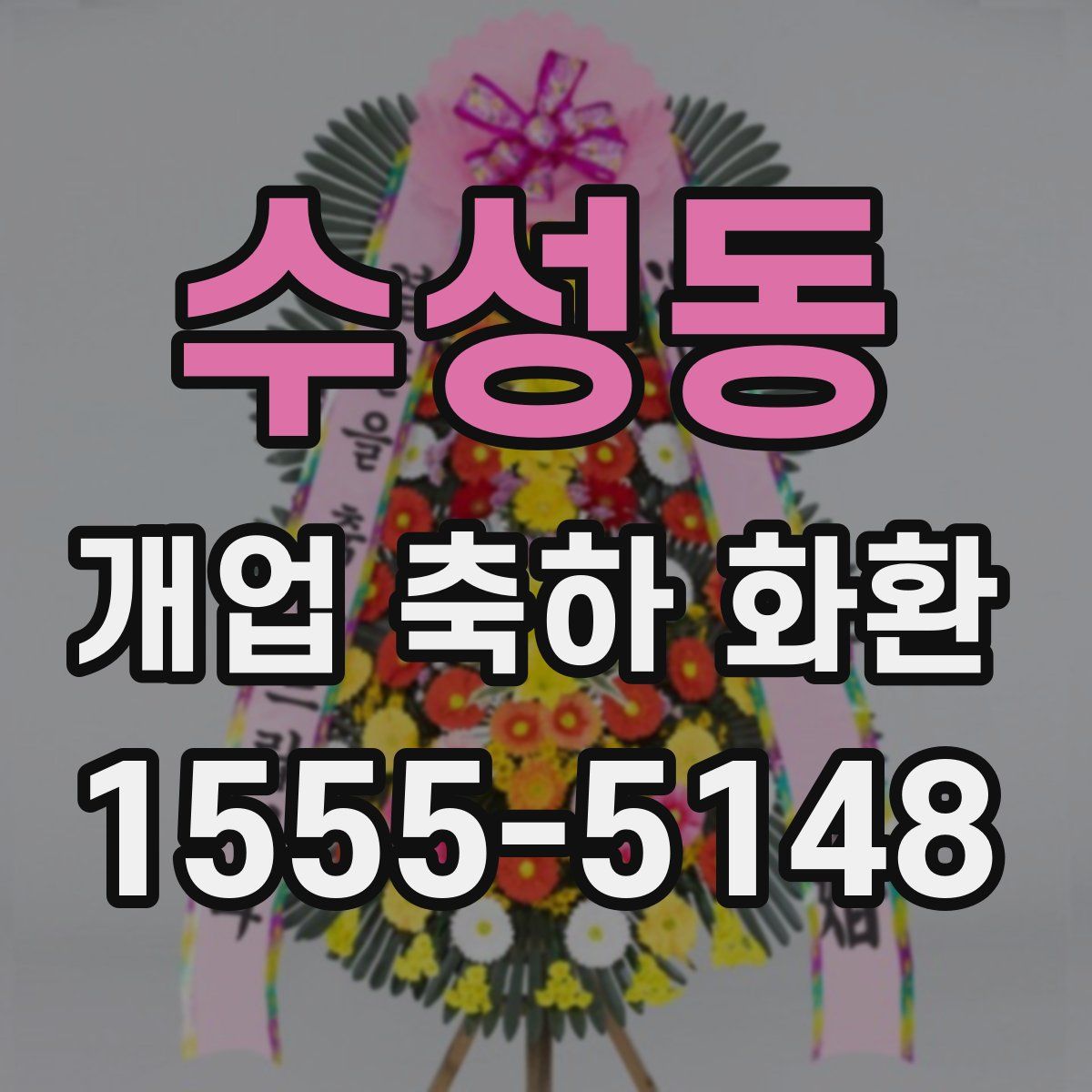수성동 개업 축하 화환