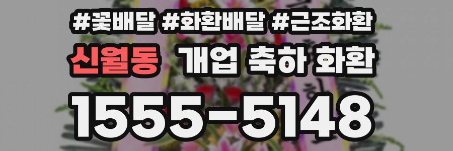 신월동 개업 축하 화환