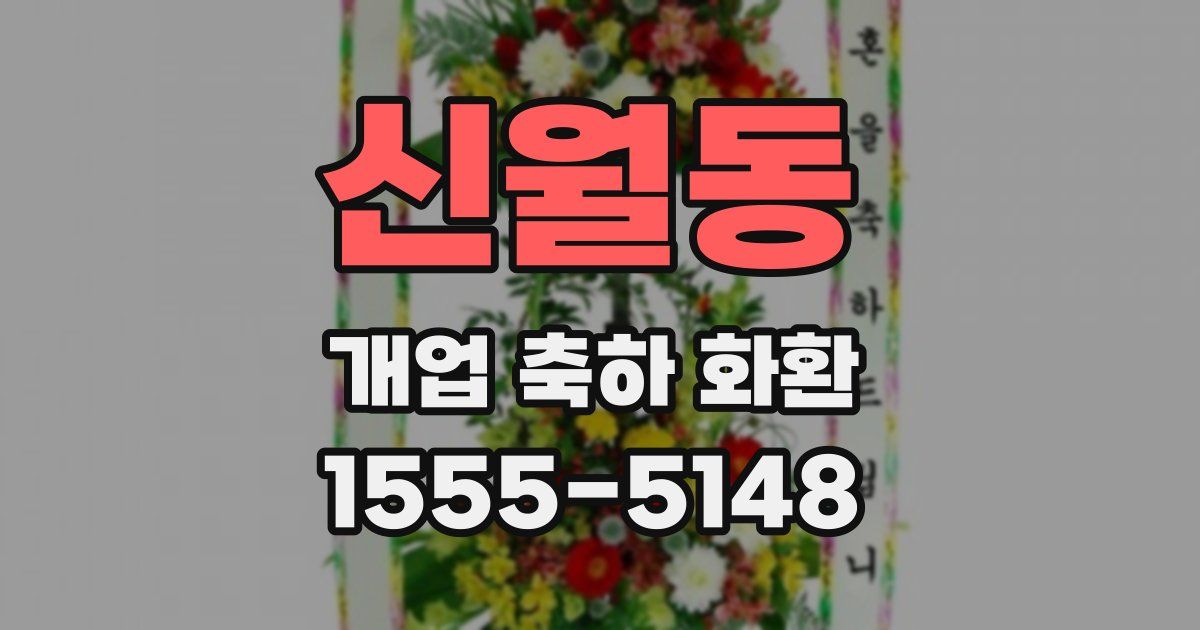 신월동 개업 축하 화환