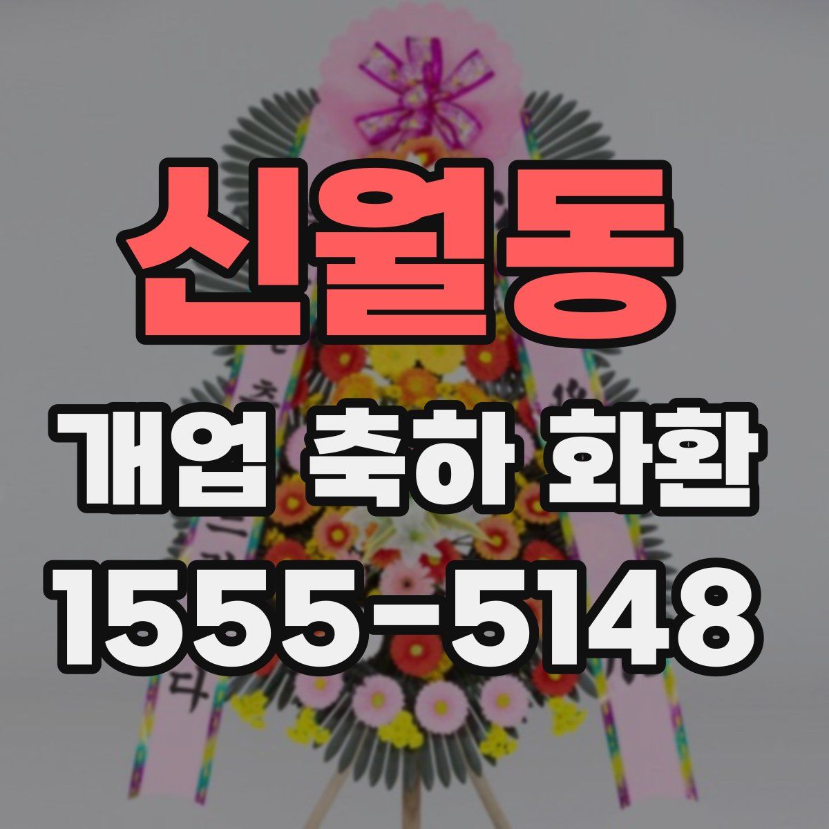 신월동 개업 축하 화환