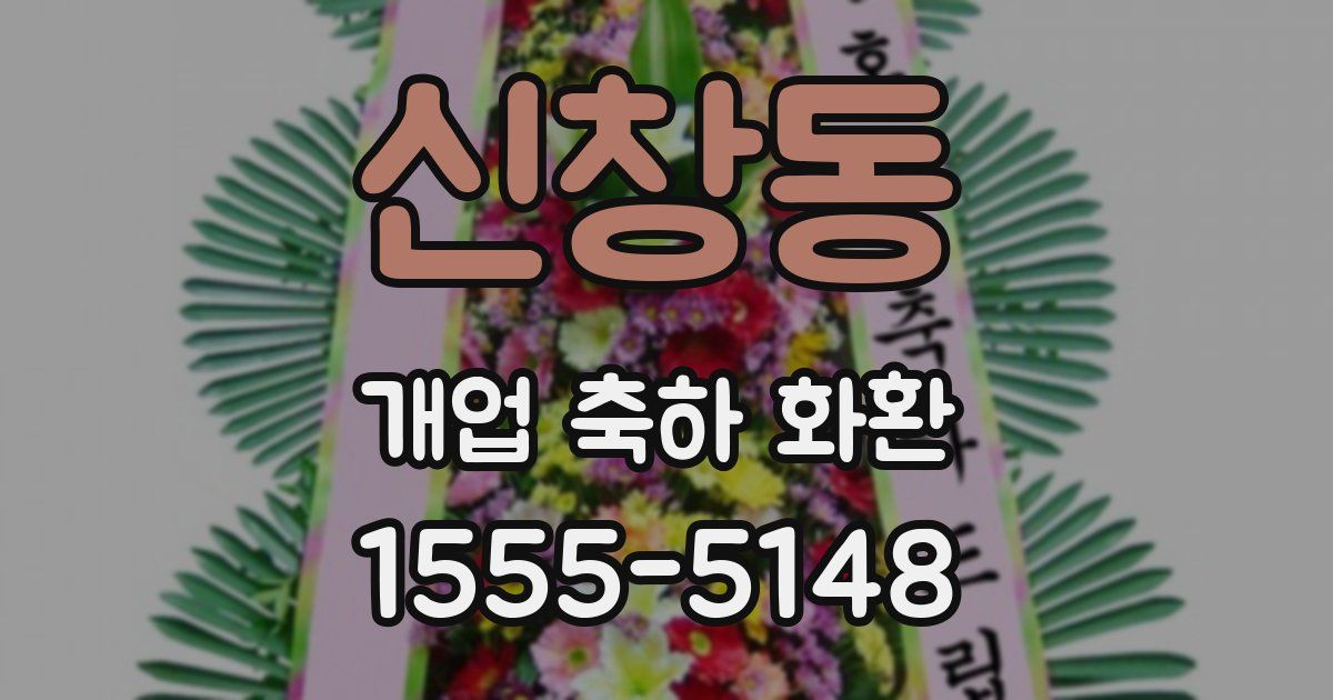신창동 개업 축하 화환