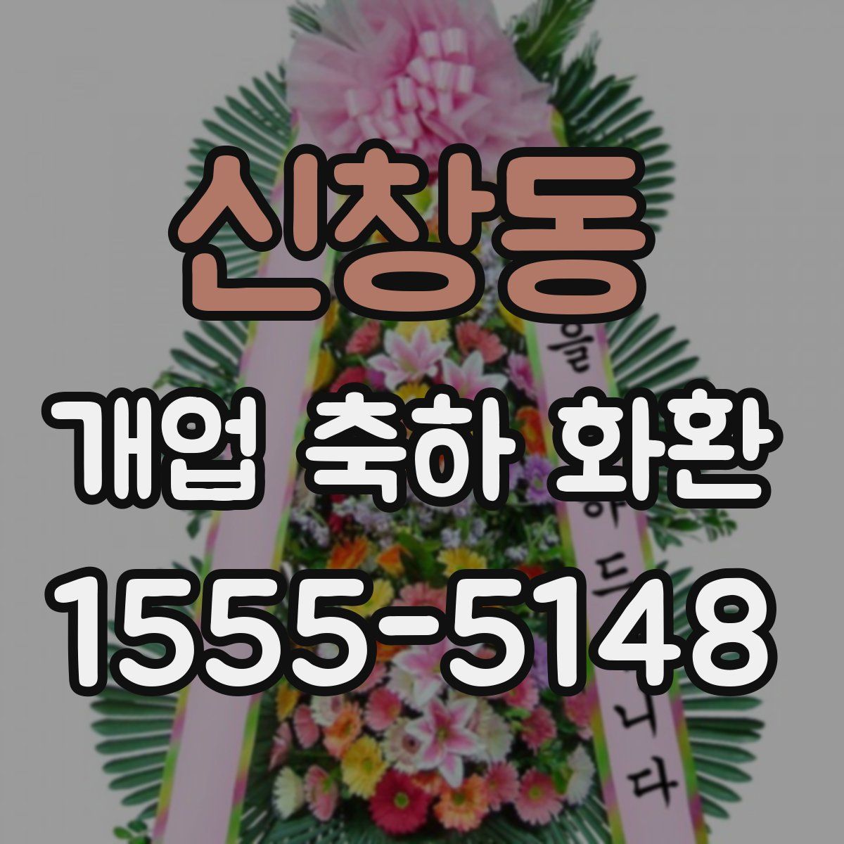 신창동 개업 축하 화환