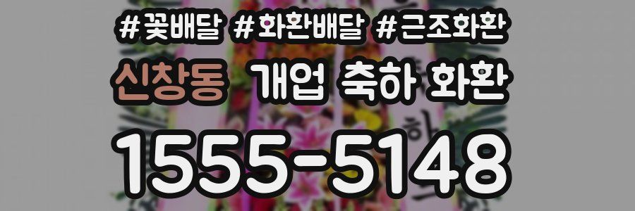 신창동 개업 축하 화환