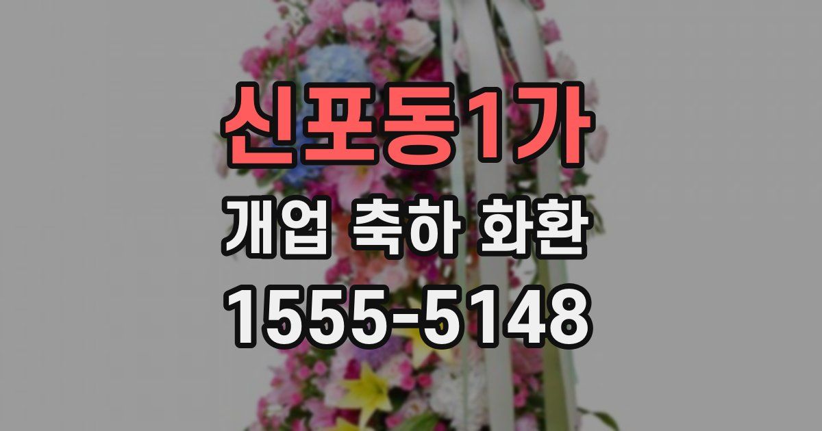 신포동1가 개업 축하 화환