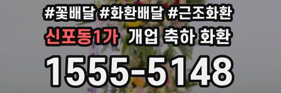 신포동1가 개업 축하 화환