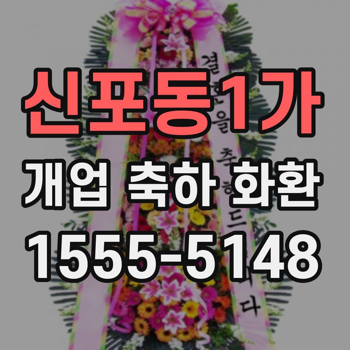 신포동1가 개업 축하 화환