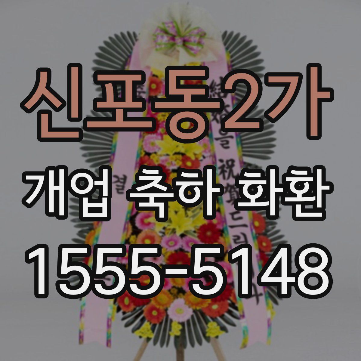 신포동2가 개업 축하 화환