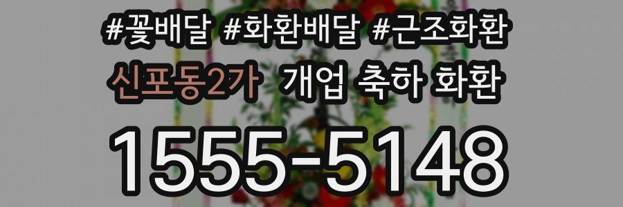 신포동2가 개업 축하 화환