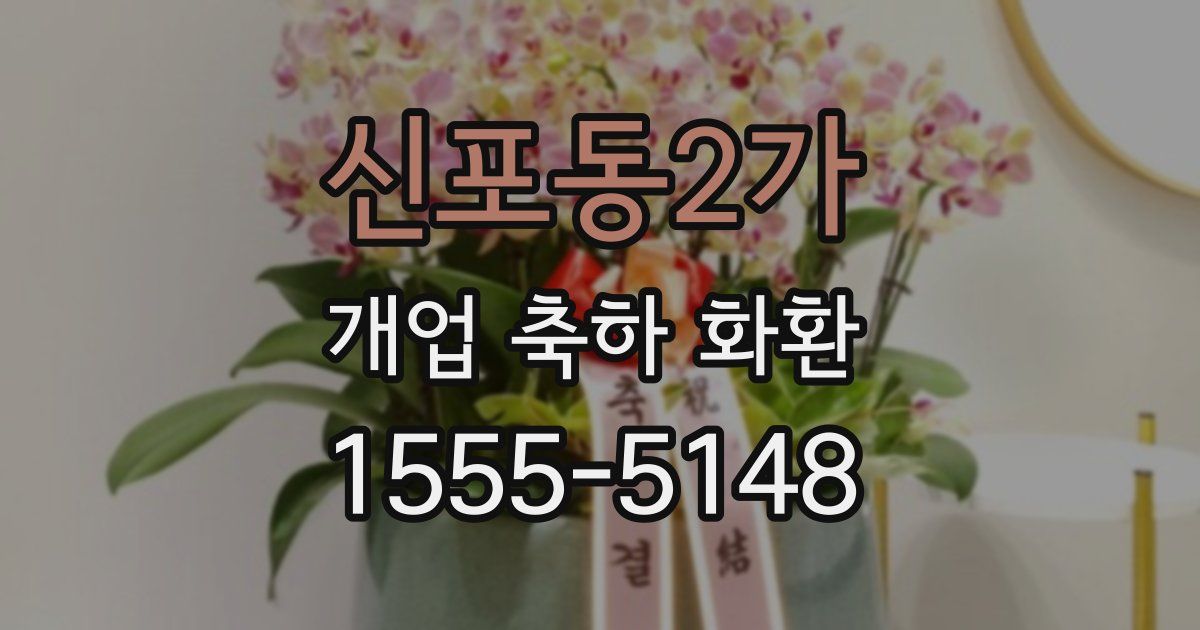 신포동2가 개업 축하 화환
