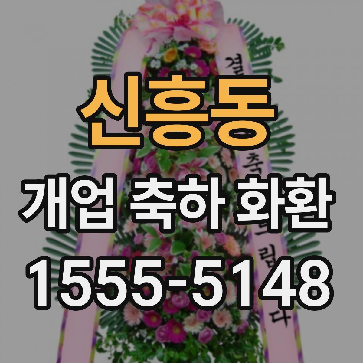 신흥동 개업 축하 화환 문구 길이 정하는 기준