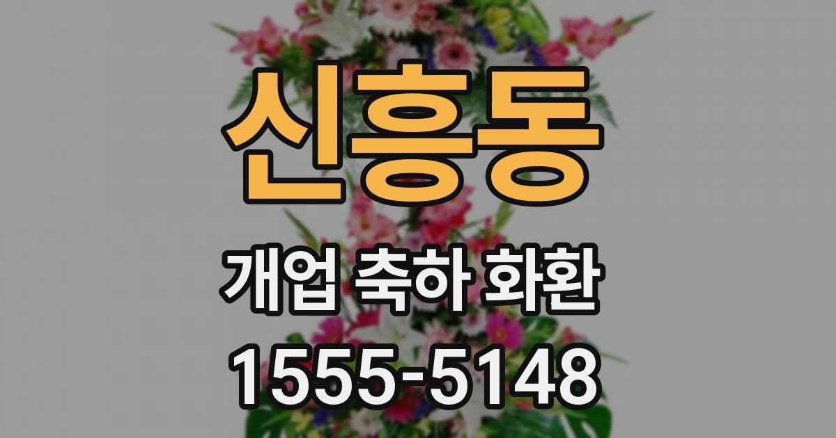 신흥동 개업 축하 화환