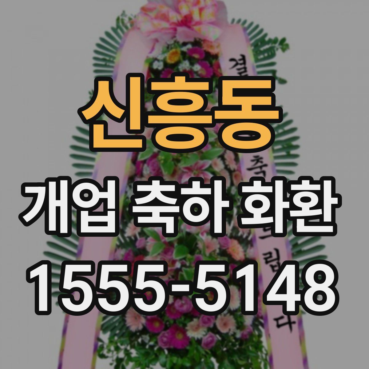 신흥동 개업 축하 화환