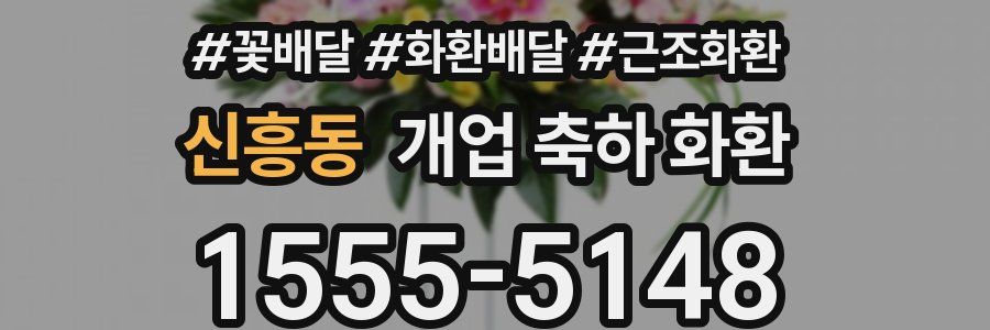 신흥동 개업 축하 화환