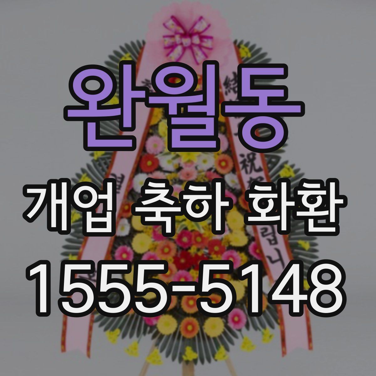 완월동 개업 축하 화환 실수 없이 보내는 체크리스트