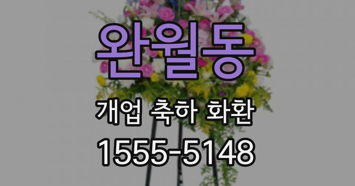 완월동 개업 축하 화환
