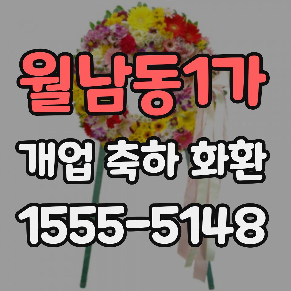 월남동1가 개업 축하 화환