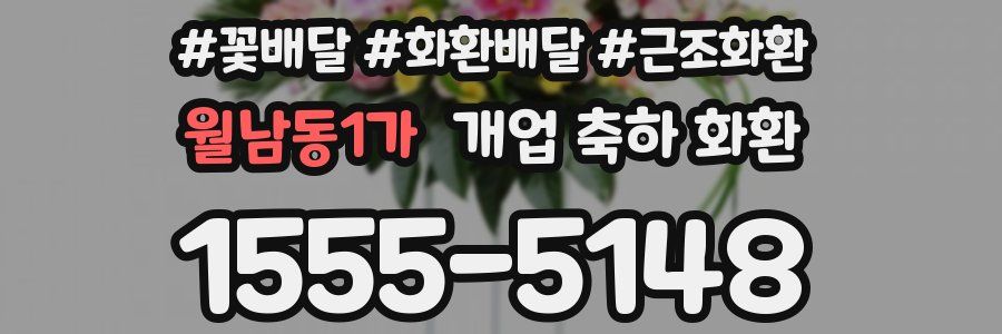월남동1가 개업 축하 화환