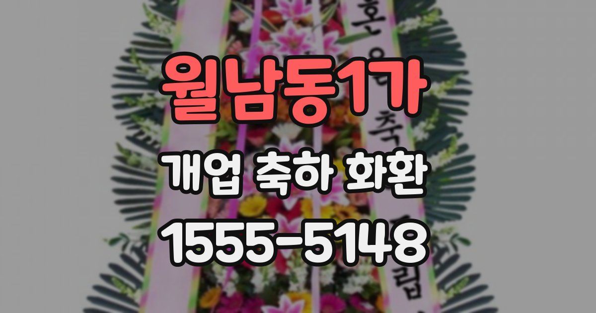 월남동1가 개업 축하 화환