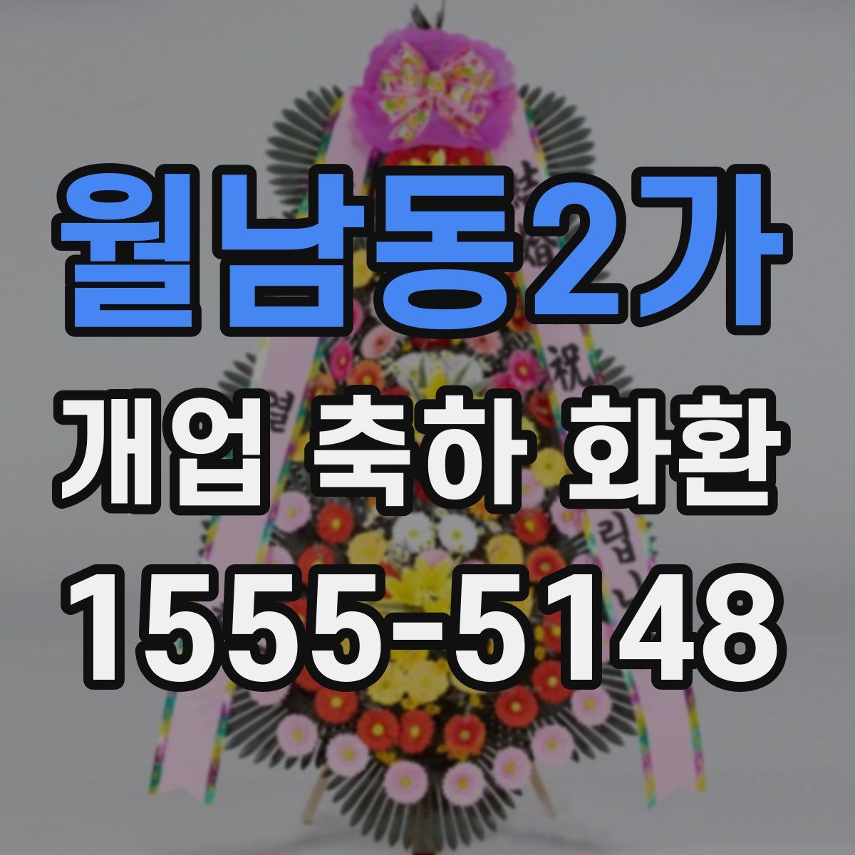 월남동2가 개업 축하 화환