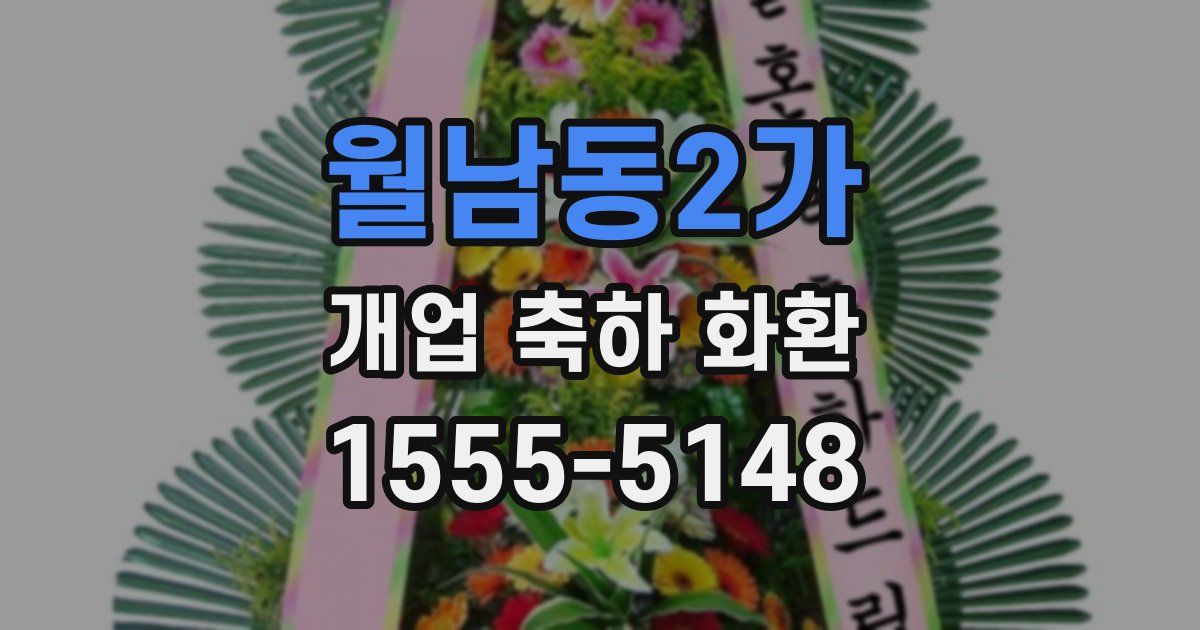 월남동2가 개업 축하 화환