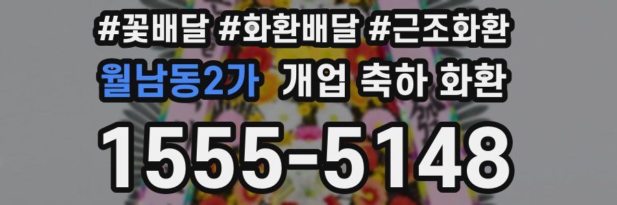 월남동2가 개업 축하 화환