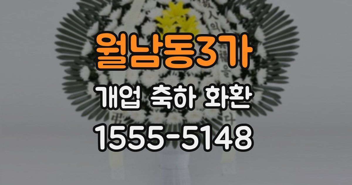 월남동3가 개업 축하 화환