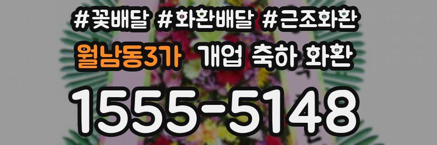 월남동3가 개업 축하 화환