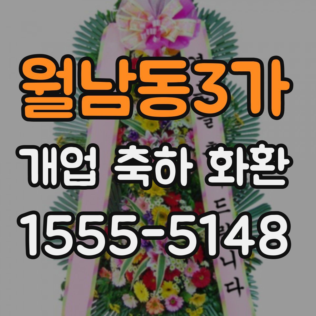 월남동3가 개업 축하 화환