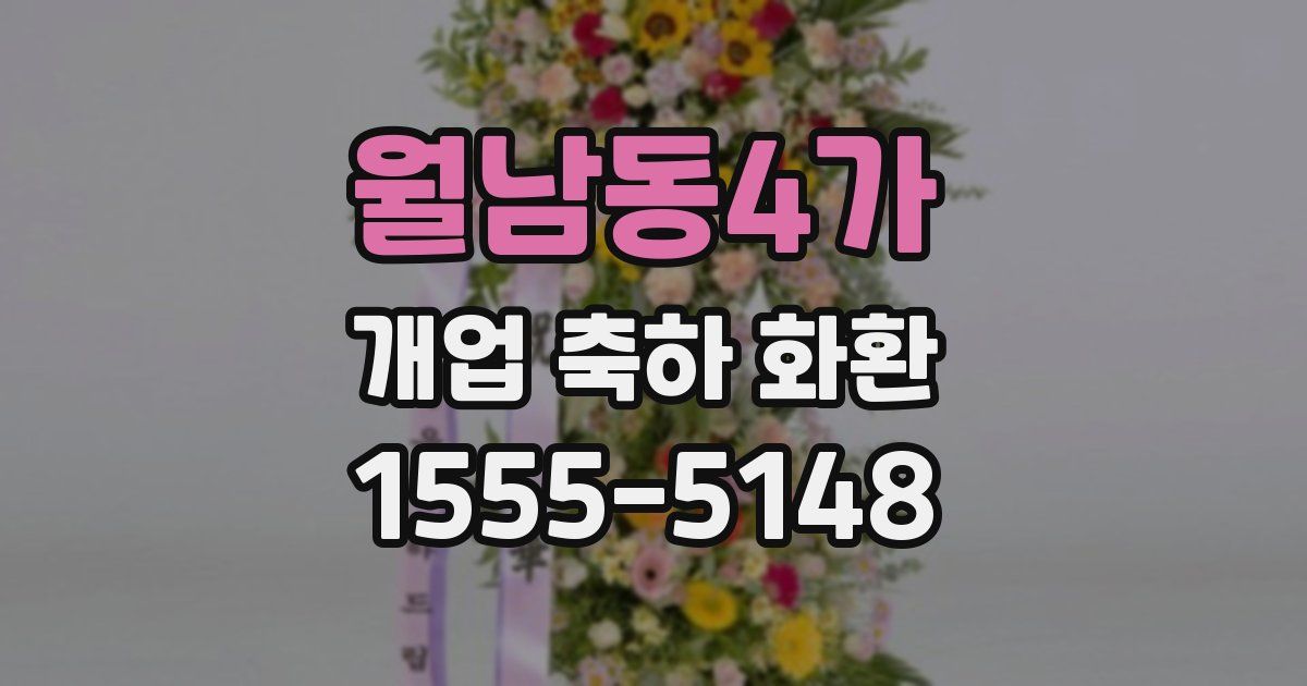 월남동4가 개업 축하 화환